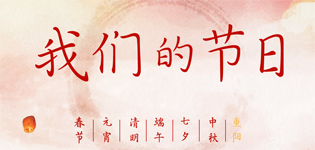我們的節日